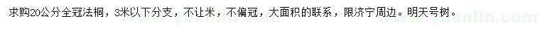 求購20公分法桐