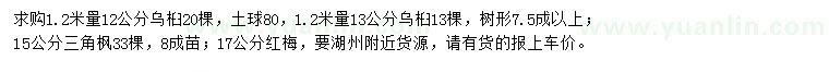 求購烏桕、三角楓、紅梅
