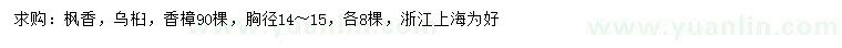求購(gòu)楓香、烏桕、香樟