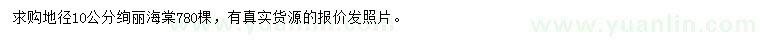 求購地徑10公分絢麗海棠