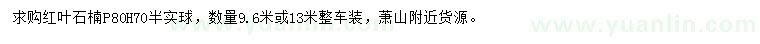 求購冠幅80公分紅葉石楠