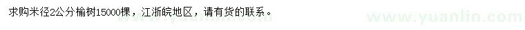 求購米徑2公分榆樹