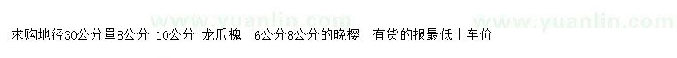 求購(gòu)地徑30公分量8、10公分龍爪槐、6、8公分晚櫻