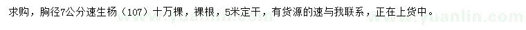 求購胸徑7公分107速生楊