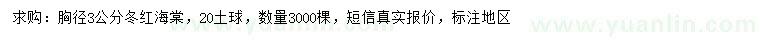 求購胸徑3公分冬紅海棠