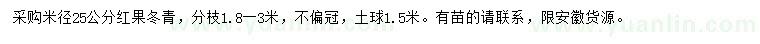 求購(gòu)米徑25公分紅果冬青