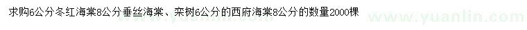 求購(gòu)冬紅海棠、垂絲海棠、欒樹(shù)等