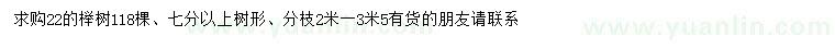 求購(gòu)22公分櫸樹(shù)