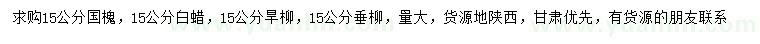 求購國槐、白蠟、旱柳等