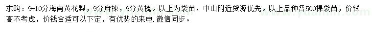 求購(gòu)海南黃芪梨、麻楝、黃槐