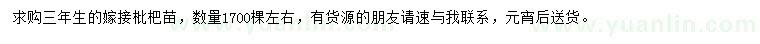 求購三年生嫁接枇杷苗