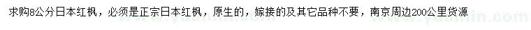 求購8公分日本紅楓