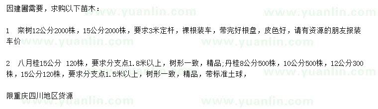 求購(gòu)欒樹、八月桂、丹桂