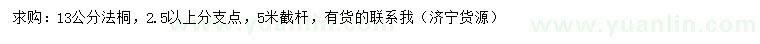 求購13公分法桐