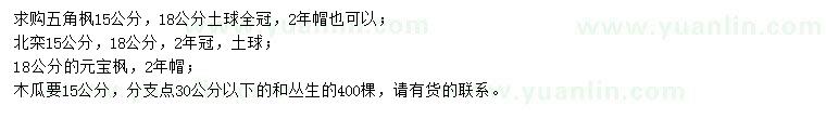 求購五角楓、北欒、元寶楓等
