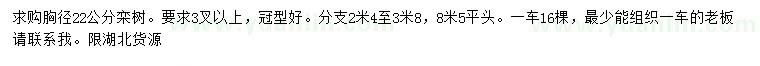 求購胸徑22公分欒樹