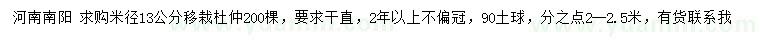 求購米徑13公分移栽杜仲
