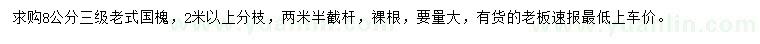 求購(gòu)8公分老式國(guó)槐