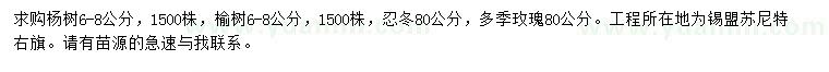 求購楊樹、榆樹、忍冬等