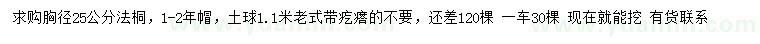 求購(gòu)胸徑25公分法桐