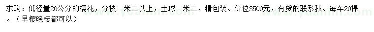 求購地徑量20公分櫻花