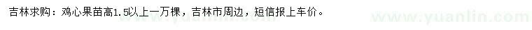 求購高1.5米以上雞心果苗