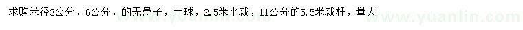 求購(gòu)米徑3、6公分無(wú)患子