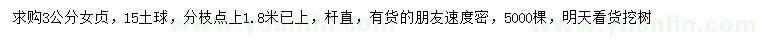 求購(gòu)3公分女貞