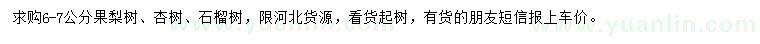 求購果梨樹、杏樹、石榴樹