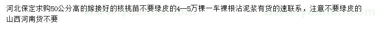 求購(gòu)高50公分嫁接好核桃苗