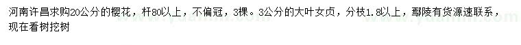 求購(gòu)20公分櫻花、3公分大葉女貞