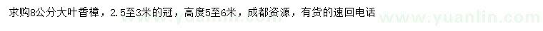 求購(gòu)8公分大葉香樟