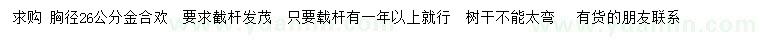 求購(gòu)胸徑26公分金合歡