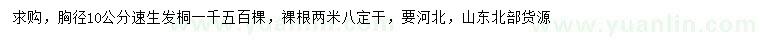 求購胸徑10公分速生發(fā)桐