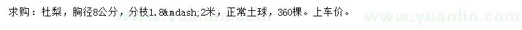 求購胸徑8公分杜梨
