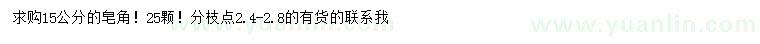 求購15公分皂角