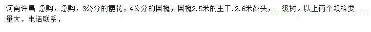 求購(gòu)3公分櫻花、4公分國(guó)槐