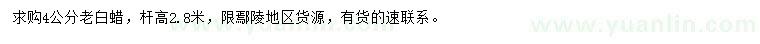 求購4公分老白蠟