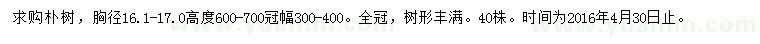 求購胸徑16.1-17公分樸樹
