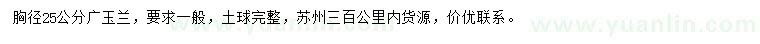 求購(gòu)胸徑25公分廣玉蘭