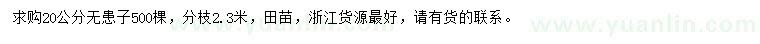 求購(gòu)20公分無(wú)患子