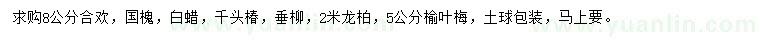 求購合歡、國槐、白蠟等