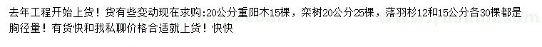 求購重陽木、欒樹、落羽杉