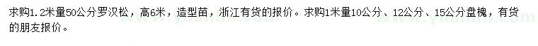 求購1.2米量50公分羅漢松、1米量10、12、15公分盤槐