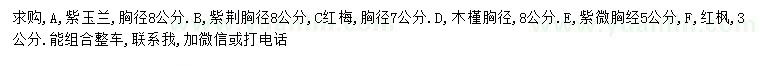 求購紫玉蘭、紫荊、紅梅等
