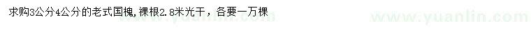 求購(gòu)3、4公分老式國(guó)槐