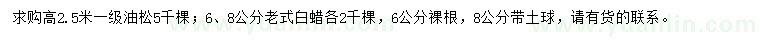 求購(gòu)高2.5米油松、6、8公分老式白蠟