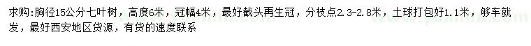 求購胸徑15公分七葉樹