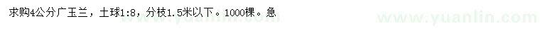 求購4公分廣玉蘭