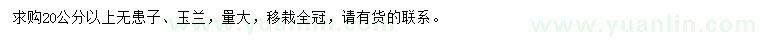 求購(gòu)20公分以上無患子、玉蘭